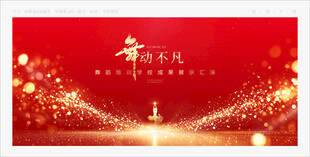 舞蹈汇演