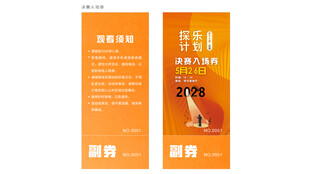2028橙色抽奖券