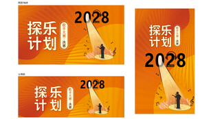 2028探乐计划宣传海报