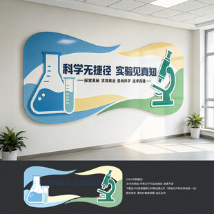 科学实验室文化墙