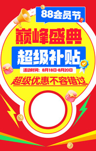 88会员节巅峰盛典促销