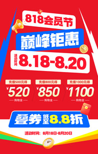 818会员节巅峰钜惠