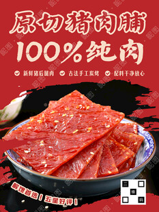 猪肉脯广告