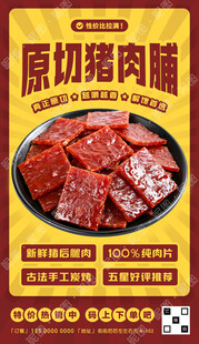 猪肉脯促销