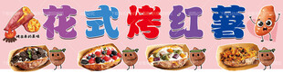 烤红薯