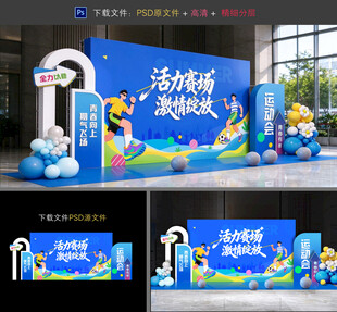 运动会美陈