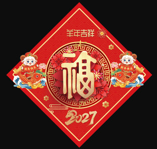 2027羊年福字