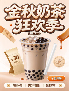 金秋奶茶狂欢季海报