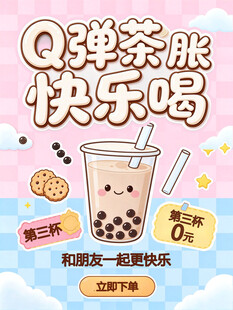 Q弹奶茶促销活动海报