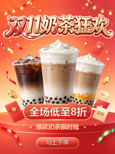 双11奶茶狂欢促销海报