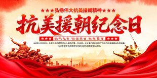 抗美援朝纪念日