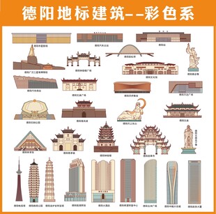德阳地标建筑彩色合集