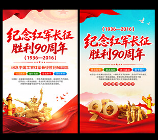 红军长征胜利90周年