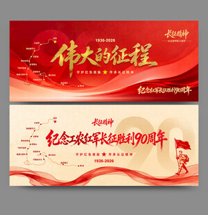 长征胜利90周年
