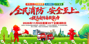消防安全