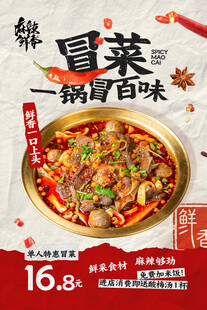 特色冒菜美食促销海报