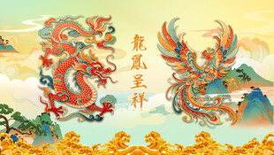 龙凤呈祥