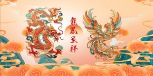 龙凤呈祥