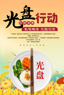 光盘行动餐饮宣传海报
