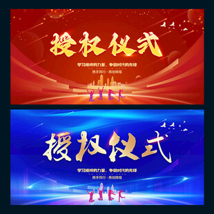 授权仪式