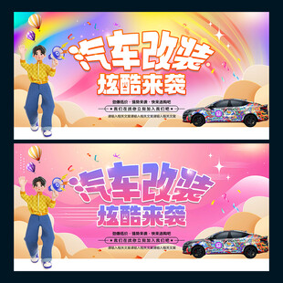汽车改装