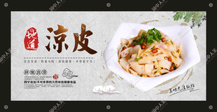凉皮海报