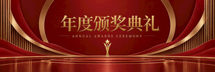颁奖典礼