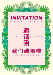 森系婚礼邀请函