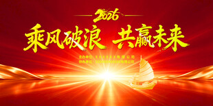 乘风破浪共赢未来主题背景