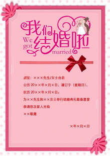 我们结婚啦婚礼请柬