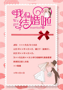 我们结婚啦婚礼请帖