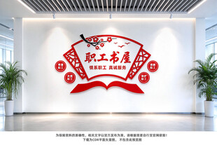 职工书屋文化墙