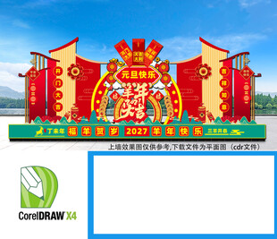 2027年元旦美陈布置 