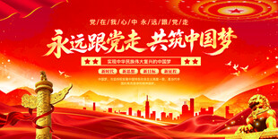 永远跟党走共筑中国梦