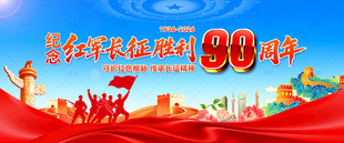 长征胜利90周年
