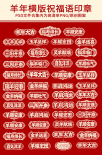 羊年篆刻祝福语横版印章图案