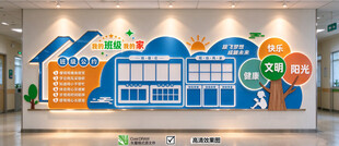 班级文化墙