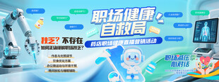 职场健康自救局心理健康宣传栏