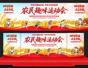 农民趣味运动会