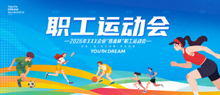 职工运动会
