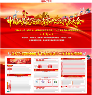 安徽省第十二次代表大会