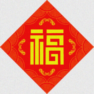 篆书福字   