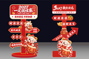 2027羊年新年立牌美陈