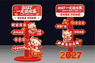 2027羊年新年立牌美陈