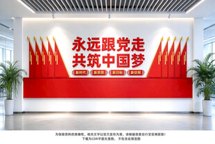党建会议室背景墙