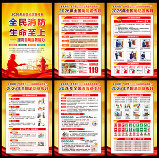 2026年全国消防宣传月