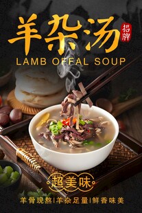 招牌羊杂汤海报