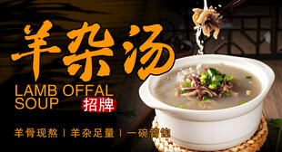 招牌羊杂汤宣传海报