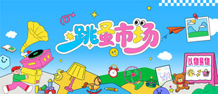 跳蚤市场活动背景板
