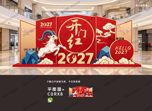 开门红布置